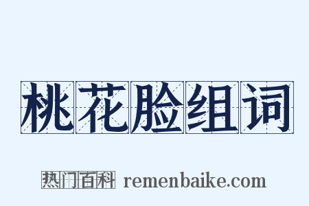 桃花脸组词是什么意思的图片